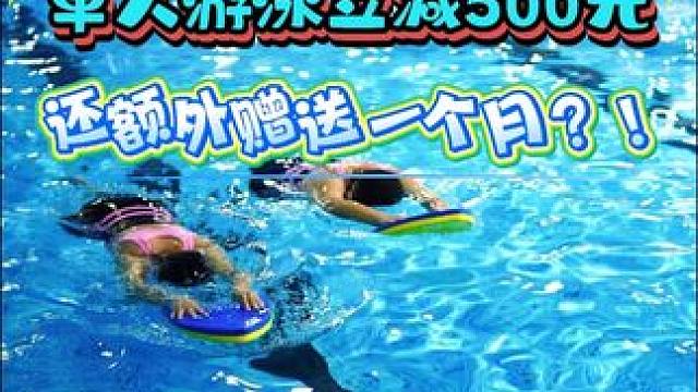 本月为新雅游泳馆周年庆月，单人卡至高可立减500元，均价仅需4元一天！要想身体好，游泳健身少不了！#