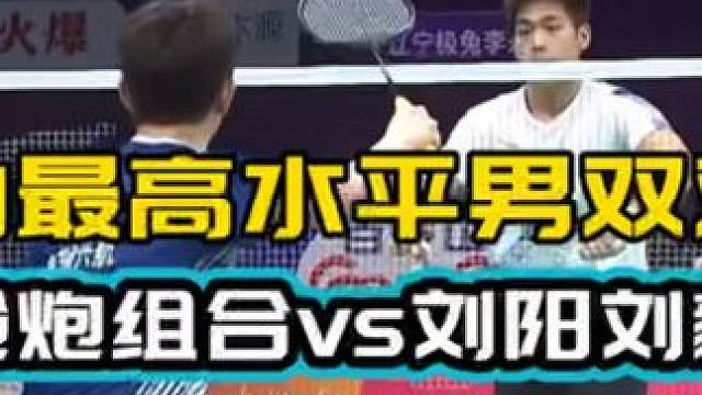 高水平男双对抗 枪炮组合vs刘阳刘毅 羽超联赛 #球路解析 #羽毛球教学 #星享会羽毛球 #逐光体育