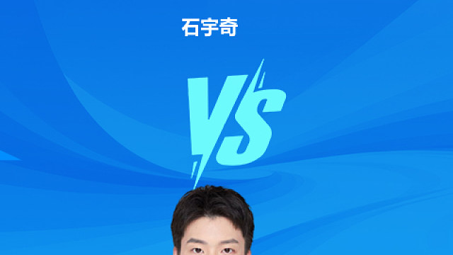 石宇奇一致性精彩劈吊