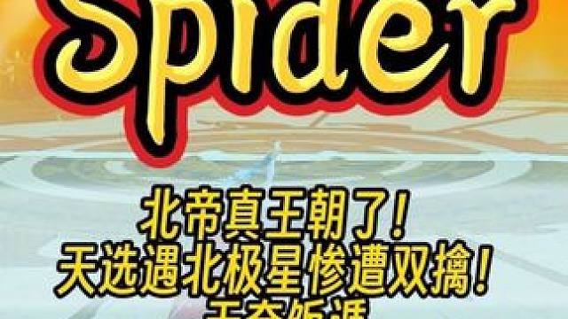 北帝真王朝了，Spider天选遇北极星惨遭双擒！无奈饭遁 #永劫无间 #我的永劫无间故事 #永劫无间