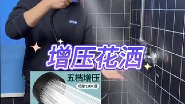 增压花洒真的好用吗？#花洒 #增压花洒 #花洒喷头 #淋浴花洒