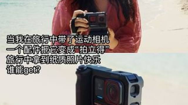 什么️我的运动相机变成了“拍立得”️