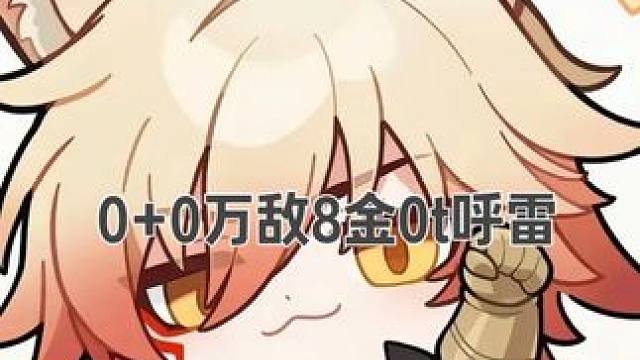 0+0万敌8金0t呼雷 想要00的万敌也能有输出
那就必须抽昔涟
0+0万敌8金0t呼雷
配置：0+