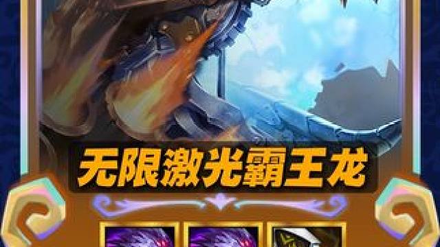 最新毒瘤娱乐玩法【无限激光霸王龙】 #金铲铲英雄联盟传奇  #解锁你的铲铲新赛季  #金铲铲之战低费