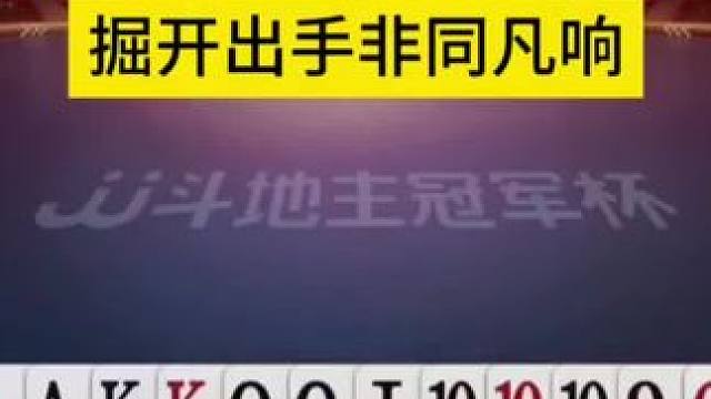 #jj斗地主#斗地主残局#掘开