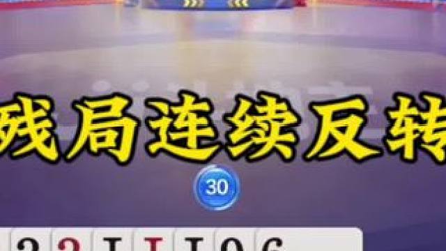 #逆天操作 #斗地主残局