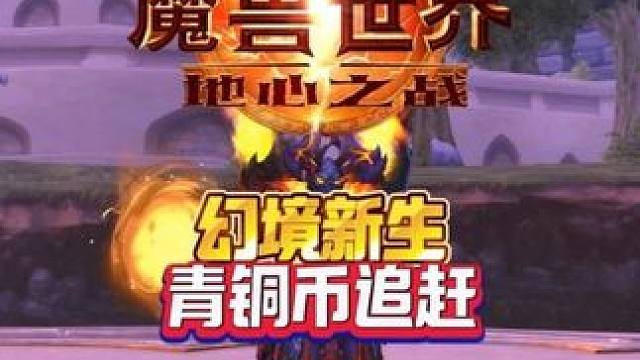 幻境新生青铜币追赶 魔兽世界家宅魔兽世界时光服上线