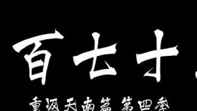 凡人的修仙传第173集完整版全集无删减最新一集8k，全网最高画质