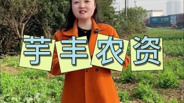 芋丰农资 一家深耕农资几十年的企业#中国是我们的主场 #农资 #农资肥料 #农民好帮手