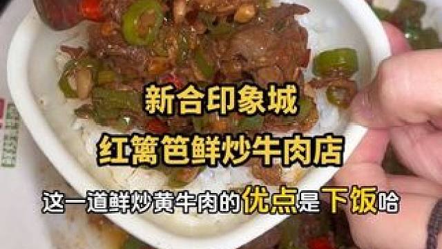 39.9代50，每桌可用两张！就是新合印象城新开的江西小炒红篱笆鲜炒牛肉店#红篱笆江西小炒#新店开业