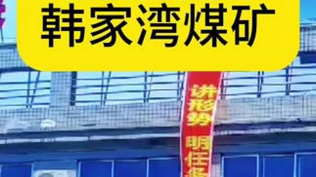 陕煤集团韩家湾煤矿#陕煤集团#韩家湾煤矿#煤矿