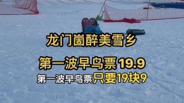 龙门崮醉美雪乡放大招啦！第一波早鸟票只要19.9，赶紧先囤单，反正不用随时可退