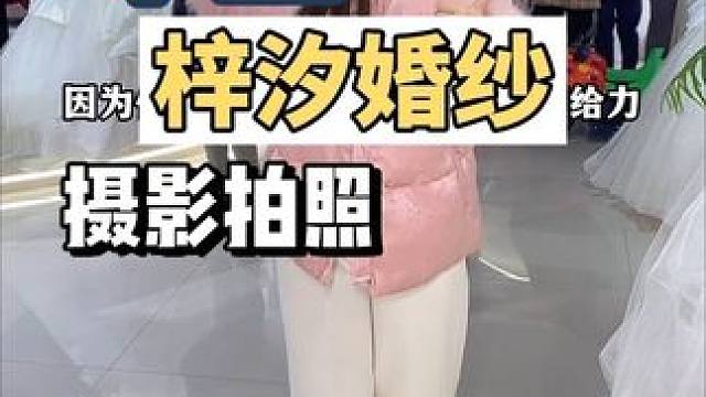 #梓汐婚纱  最近要摄影拍照的就来这家