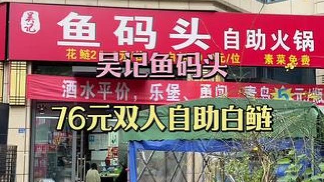 76双人餐全包。#吴记鱼码头#自助鱼火锅 #本地流量扶持计划