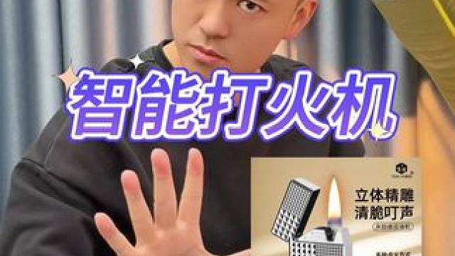 智能打火机#测评#礼盒#节日礼物 #点火器