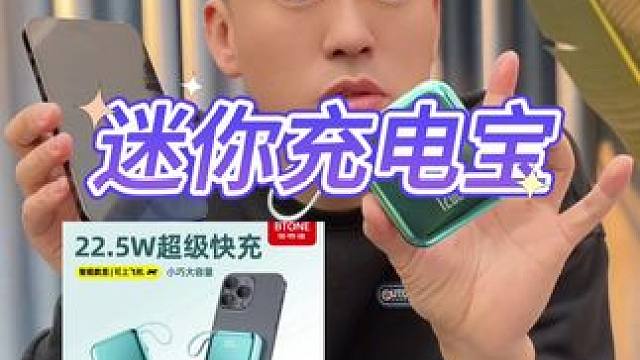 迷你充电宝真的充电又快又迷你#充电宝 #迷你充电宝 #测评#打假