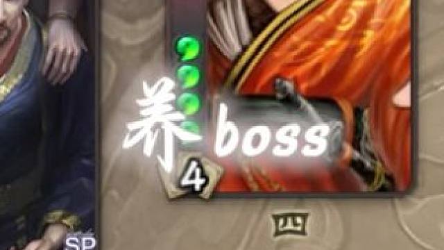 三国杀养boss #三国杀 #三国杀移动版 #三国杀武将限免 #三国杀超级星期五 #三国杀合伙人 三