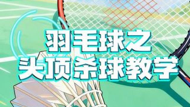 羽毛球头顶杀球详细教学，短短一个视频教会你头顶杀球的技巧