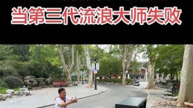 焦大师当第三代流浪大师失败 焦大师