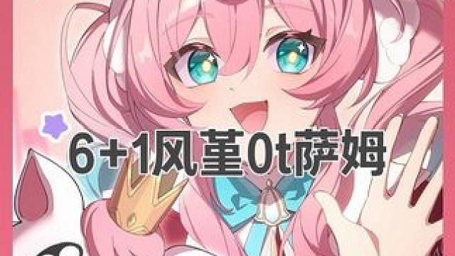 61风堇0t萨姆 欺负一下萨姆 就用我们的61的小伊卡 61风堇0t萨姆 配置：61风堇，1