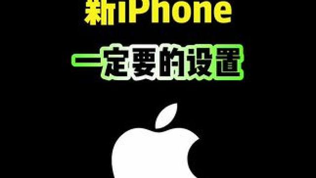 新iPhone一定要做的设置，你知道吗 #