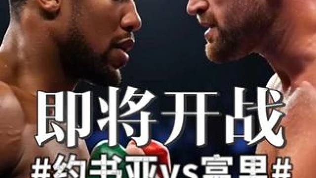 泰森富里VS约书亚！ 2026年利雅得赛季上演！