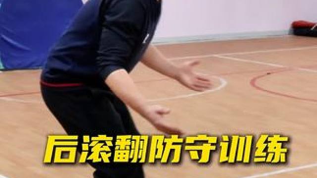 后滚翻防守训练