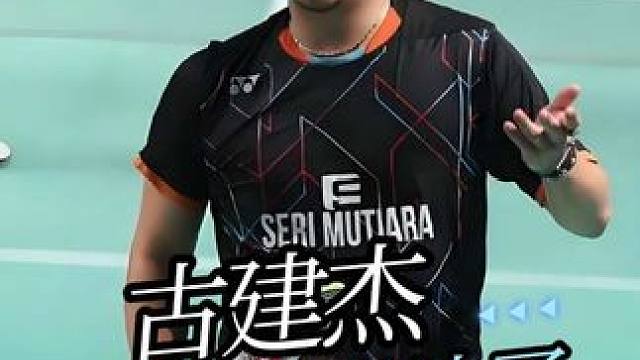 古健杰网前浪的没边了，假动作不断