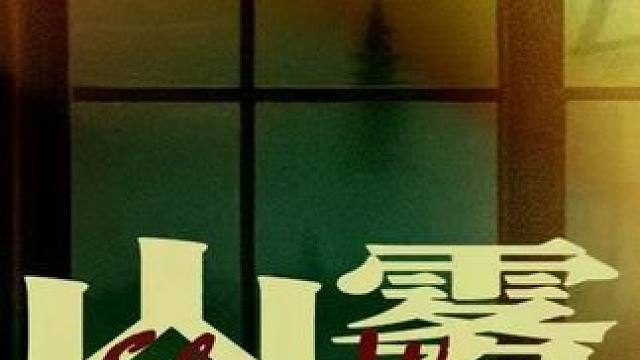 有没有不恐怖的密室呢？有的兄弟有的《山雾》成都原创来了