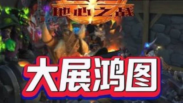 大展鸿图 #魔兽世界#魔兽世界家宅#魔兽萌新站#魔兽世界时光服上线#青年创作者成长计划