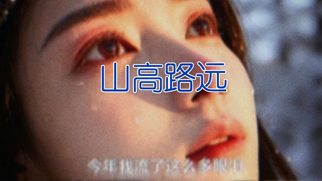 山高路远