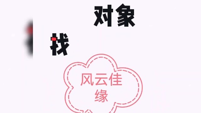 相亲相爱的人在一起过（相亲中）