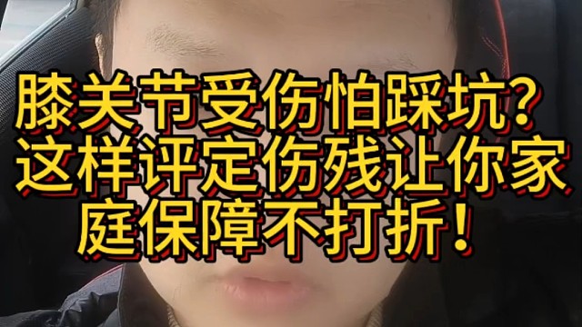 膝关节受伤怕踩坑？这样评定伤残让你家庭保障不打折！