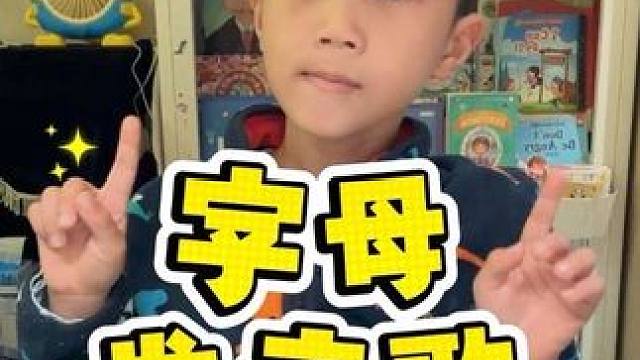 一首字母发音歌送给大家。#英语启蒙 #字母发音 #人类幼崽成长计划