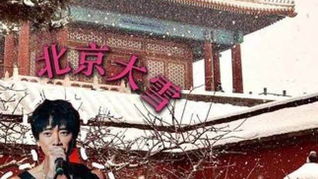 你是北方的狼族 我是南方的倔驴 我们都有光明的未来#苏见信onenightin北京#苏见信把北京初雪