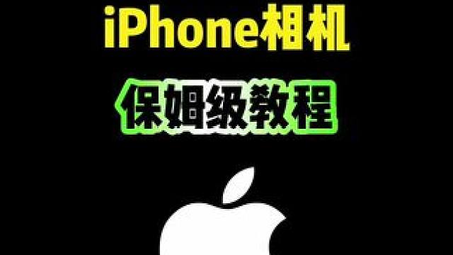 iPhone相机这样设置，你也可以拍出高级的照片 #iPhone #iPhone17 #iphone