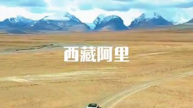 西藏阿里，无数人的梦想，2026年5月再约起，自驾费用AA非商业团，行程约30天。有兴趣的朋友私聊。