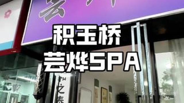 一百多在积玉桥放松一下人类高质量spa