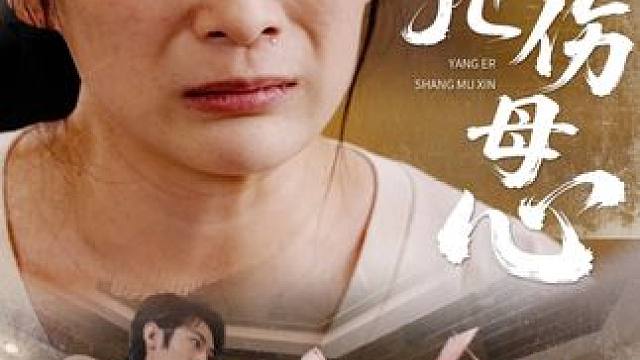 亮 #养儿伤母心