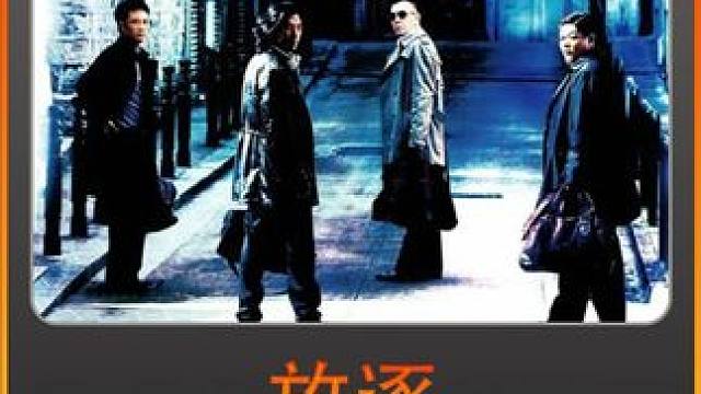 一口气看完杜琪峰这部将男人浪漫拍到极致的电影《放逐》 #一剪到底 #深度解析 #抖音精选 #电影解说