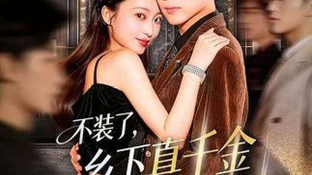 #短剧推荐 #因为一个片段看了整部剧