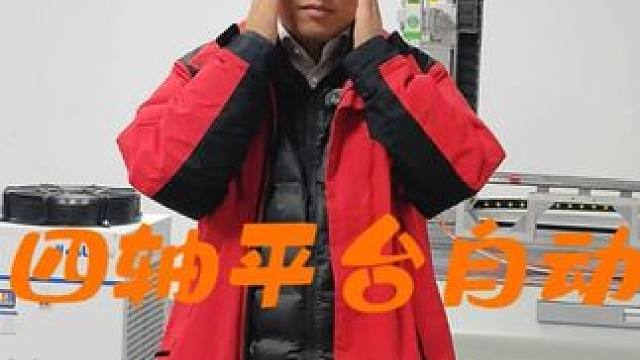 四轴平台自动化切割机实现三维切割，来看看吧！ 四轴平台自动化切割机实现三维切割，来看看吧！#平台切割