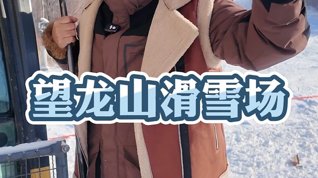 滑雪就到望龙山