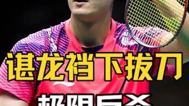 谌龙多年的肌肉记忆在此刻大显身手 #羽毛球 #谌龙 #李宗伟