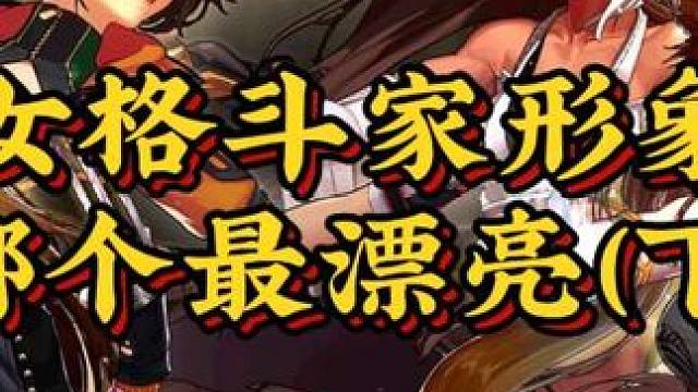 dnf女格斗家的所有形象哪个最漂亮 #dnf #地下城与勇士 #DNFU #DNF嘉年华 #dnf地