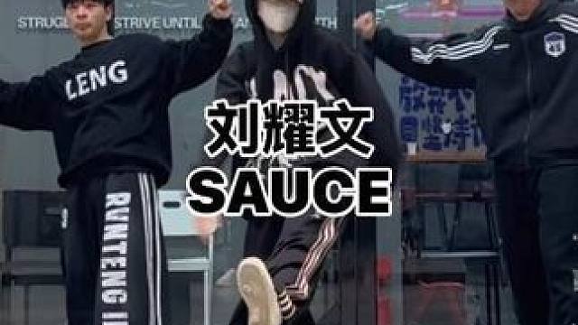 太顶了这支舞 #抖音热门舞蹈计划 #刘耀文 #SAUCE #sauce舞蹈挑战 #经纬编舞
