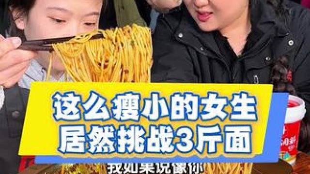 看着像小学生的妹妹来挑战3斤小面，说感觉自己会翻车，但是吃面一大口接大一口！