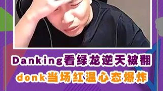 #胖虎陪你看major danking看绿龙逆天被翻！#蛋king