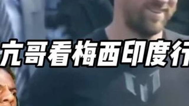 甲亢哥看梅西印度行 #甲亢哥 #梅西 #印度 #搞笑足球 #C罗