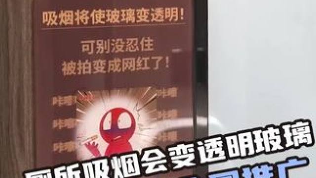 厕所吸烟会变透明玻璃什么时候全国推广#禁烟#厕所吸烟#深圳卫健委